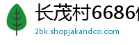 长茂村6686体育